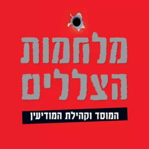 תמונת מוצר - מלחמות הצללים - יוסי מלמן, דן רביב
