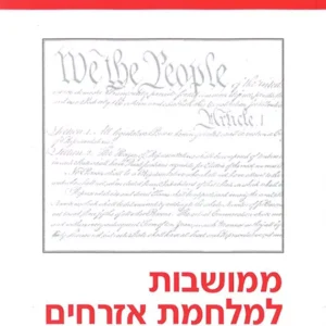 תמונת מוצר - ממושבות למלחמת אזרחים
