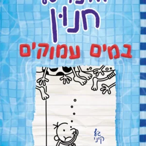 תמונת מוצר - יומנו של חנון 15 - במים עמוקים