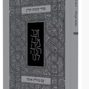 תמונת מוצר - סדר קינות קורן עם מגילת איכה