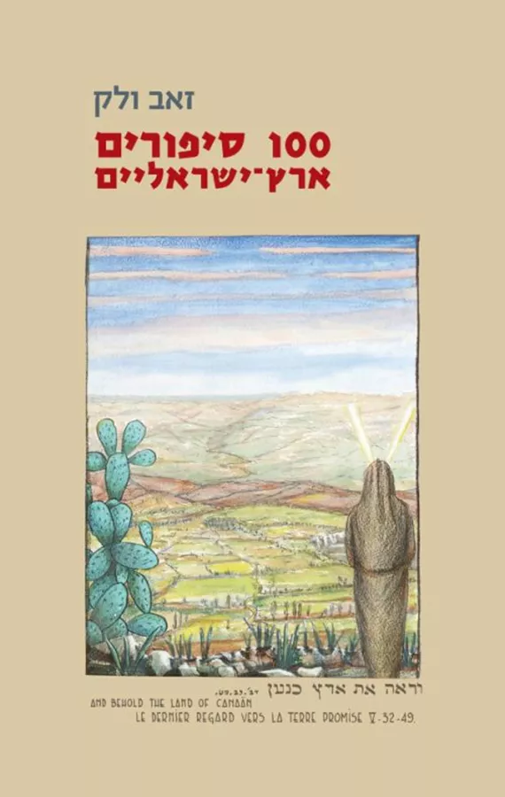 תמונת מוצר - 100 סיפורים ארץ-ישראליים