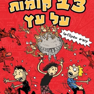 תמונת מוצר - 13 קומות על עץ