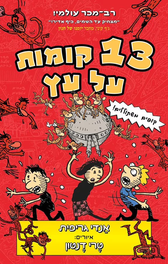 תמונת מוצר - 13 קומות על עץ
