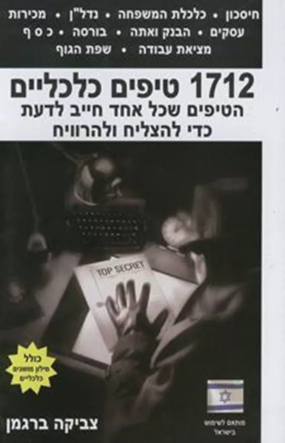 תמונת מוצר - 1712 טיפים כלכליים